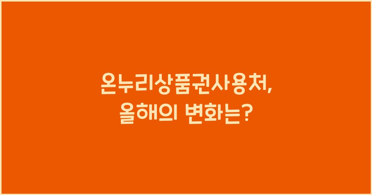 온누리상품권사용처