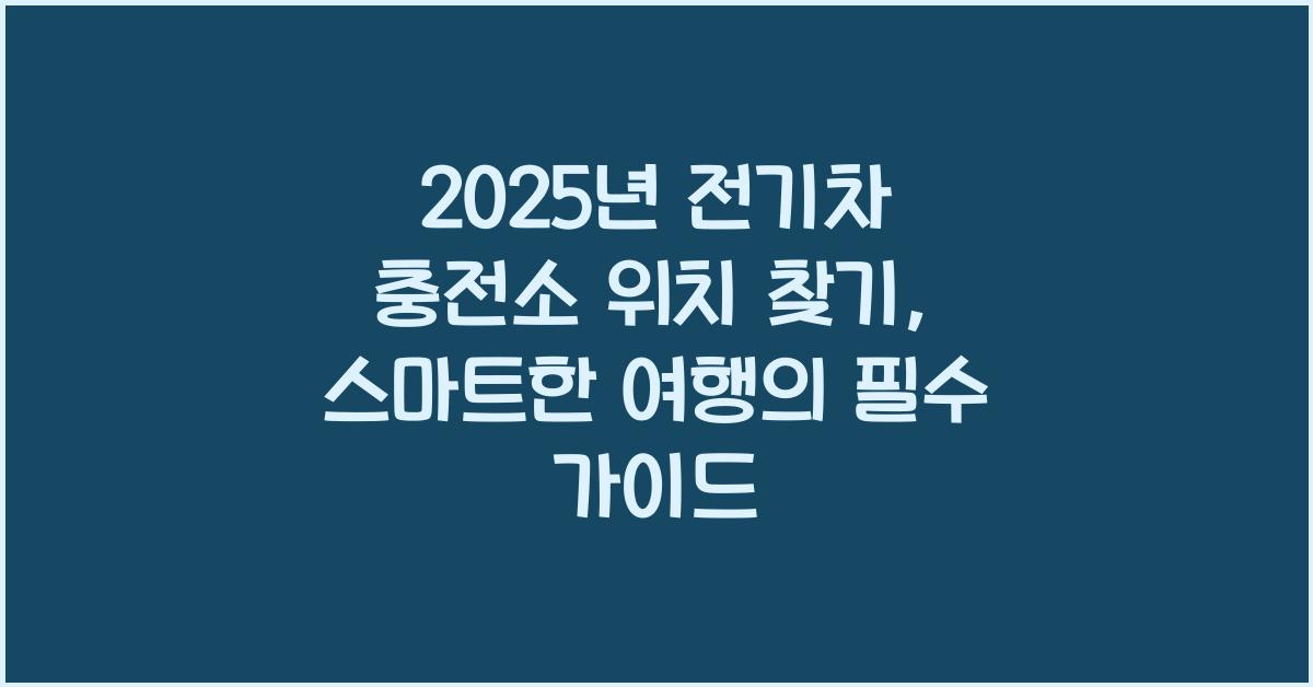2025년 전기차 충전소 위치 찾기