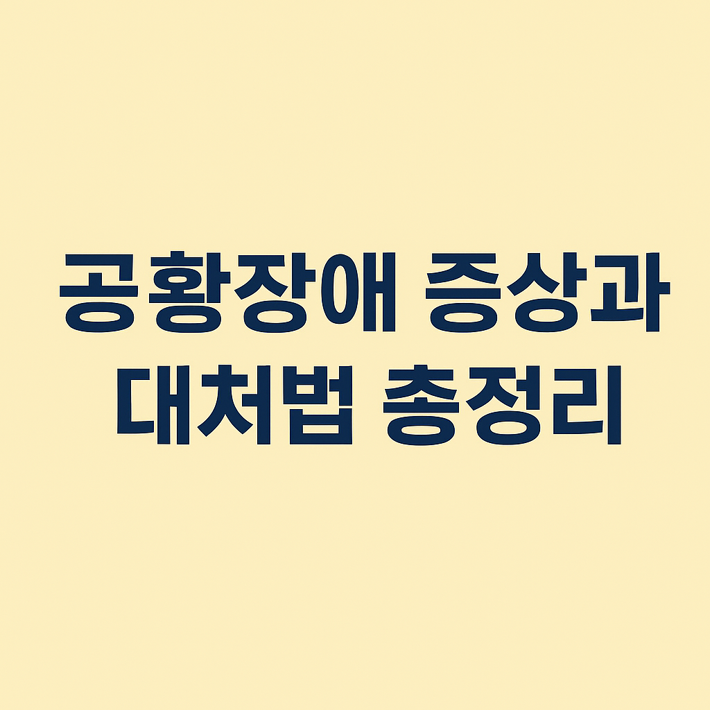 공황장애 증상과 대처법 총정리