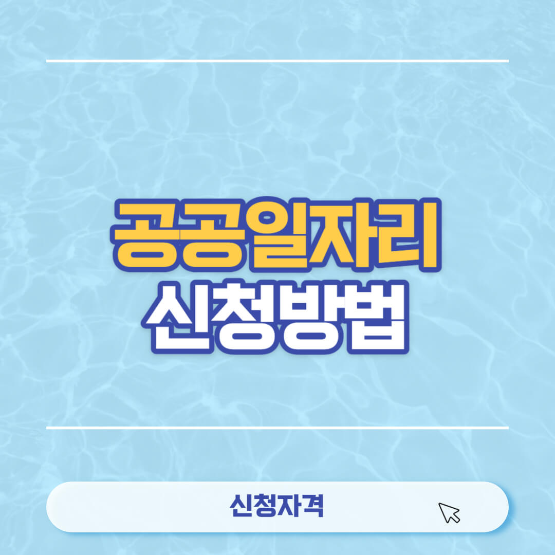 공공일자리 신청방법