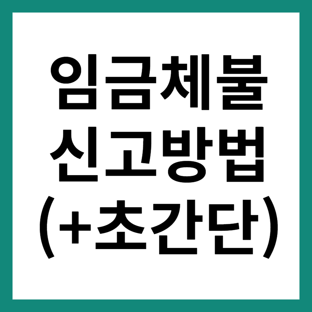 임금체불 신고방법