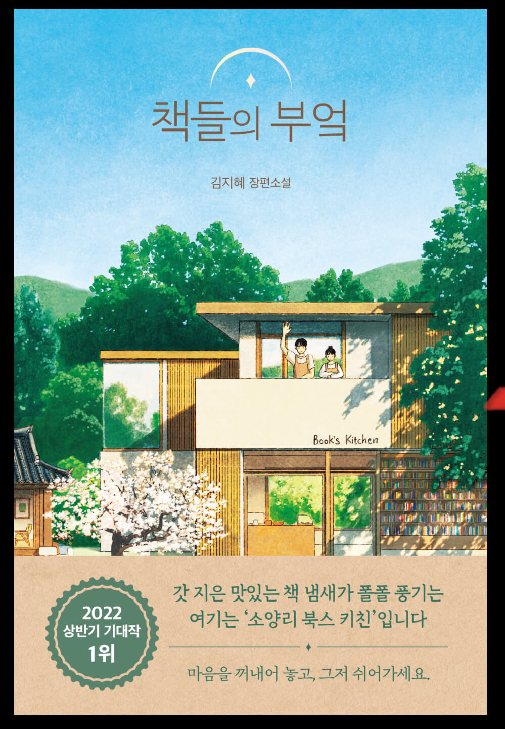 책들의 부엌 표지