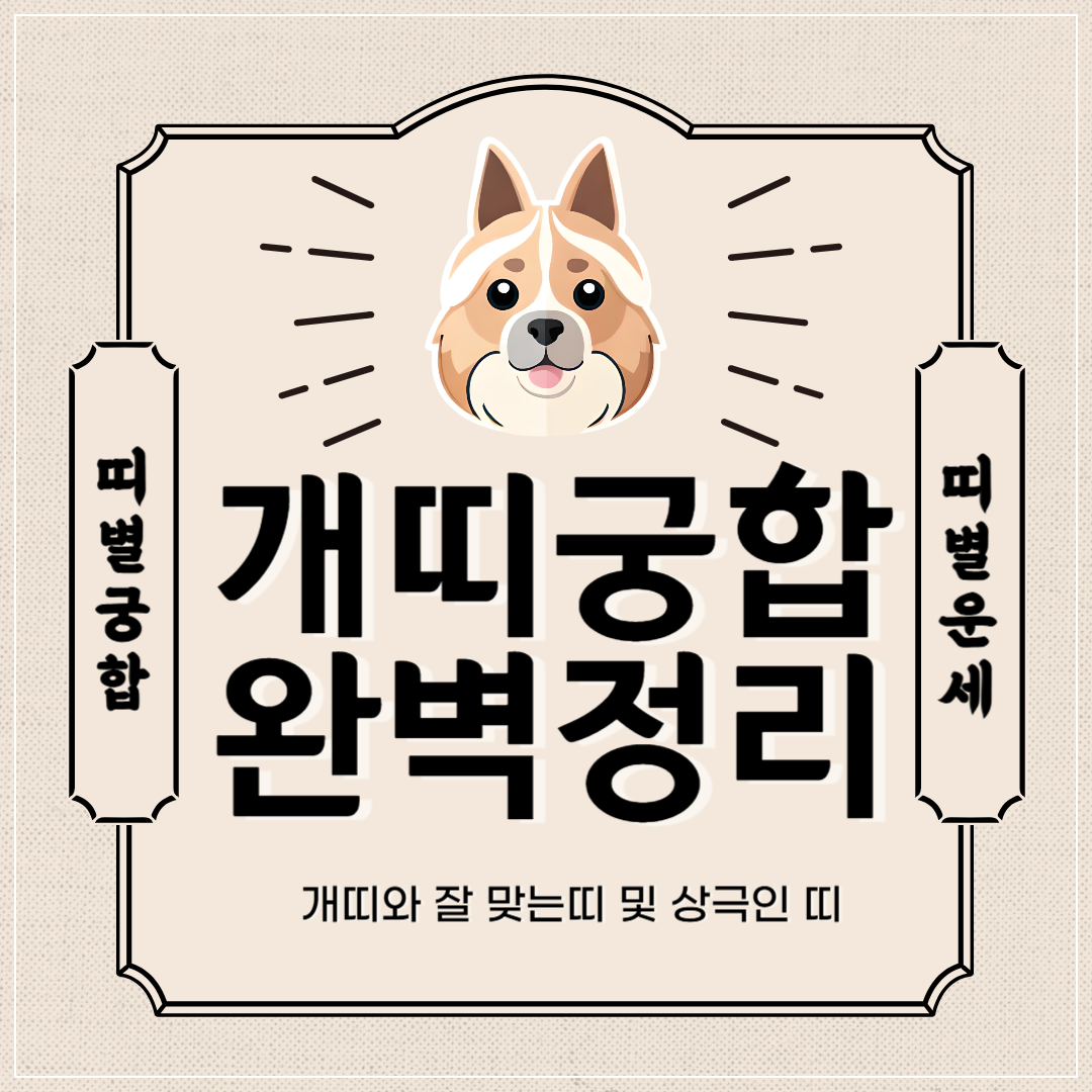 개띠 궁합 완벽 정리 ❘ 개띠와 잘맞는 띠 vs 안맞는 띠 썸네일