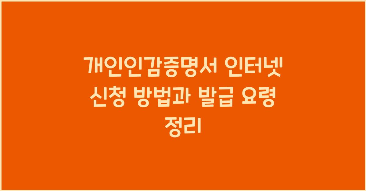 개인인감증명서 인터넷 신청 방법