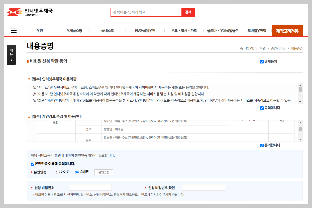 우체국 온라인 내용증명 비회원 약관동의 이미지
