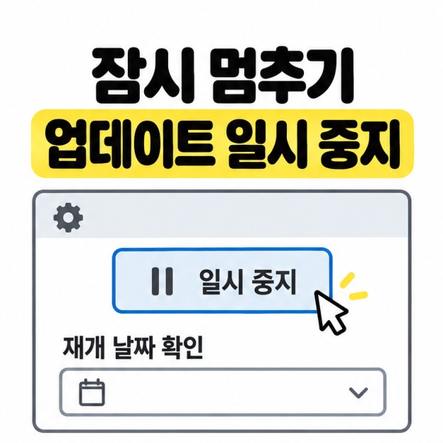 잠시 멈추기 제목 아래 업데이트 일시 중지 버튼과 재개 날짜를 선택하는 칸을 보여 주는 설정 예시