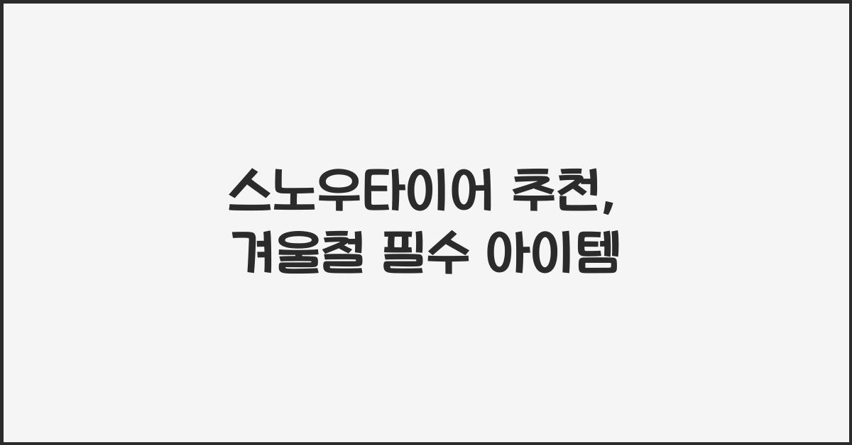 스노우타이어 추천