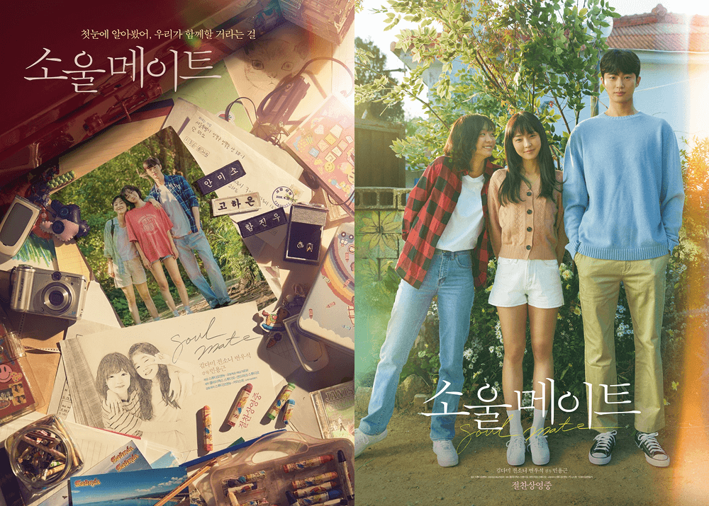 영화 소울메이트 포스터