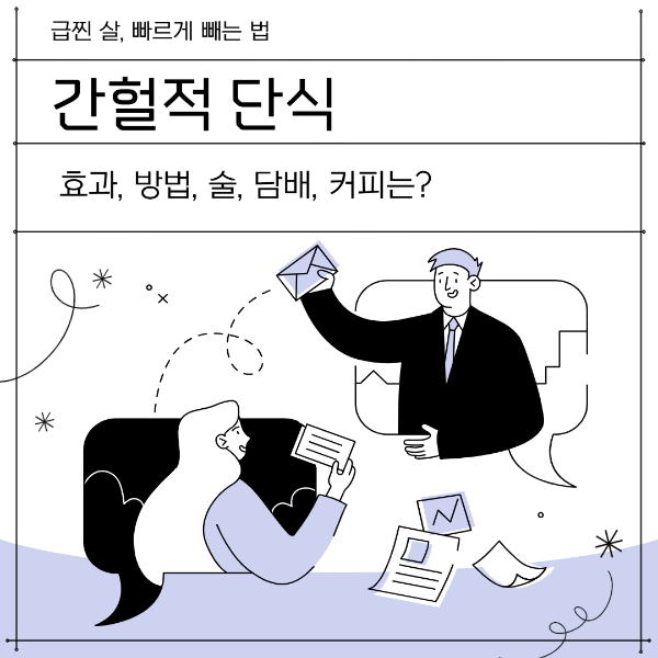 간헐적 단식 효과