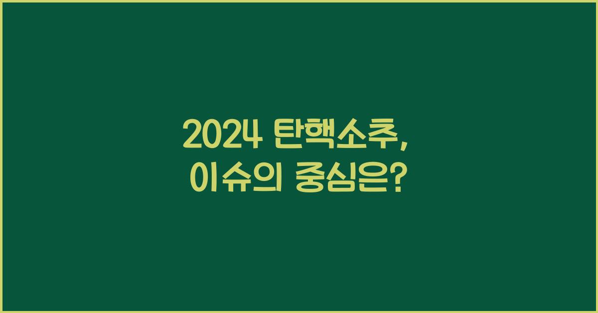 탄핵소추