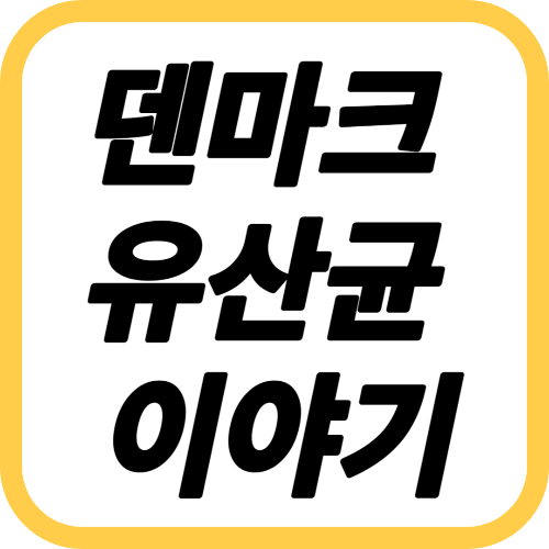 덴마크 유산균 이야기 12개월 알아보기