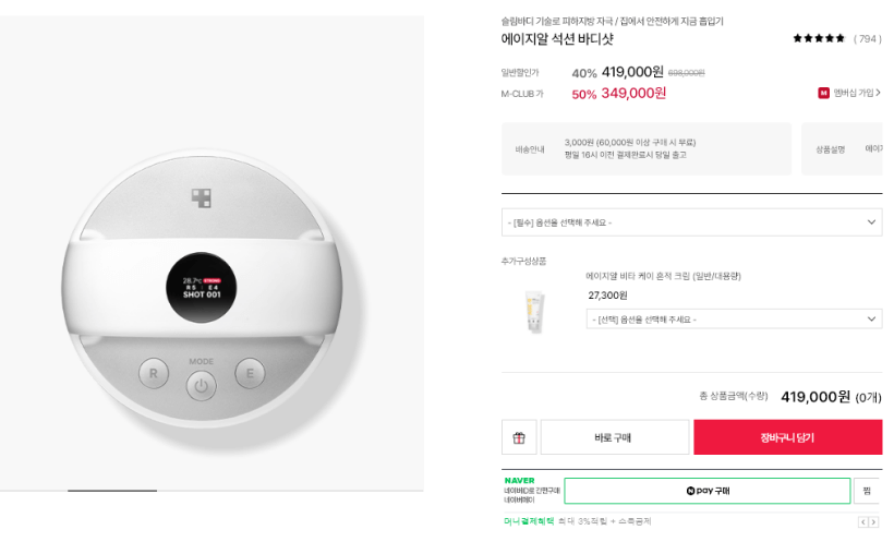 에이지알 석션 바디샷 공식 가격 사진