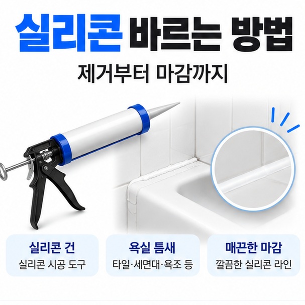 실리콘 건과 욕실 틈새 아이콘을 중심으로 실리콘 바르는 방법 문구를 보여주는 대표 카드뉴스 이미지