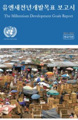 유엔새천년 개발목표 보고서 책 표지 사진