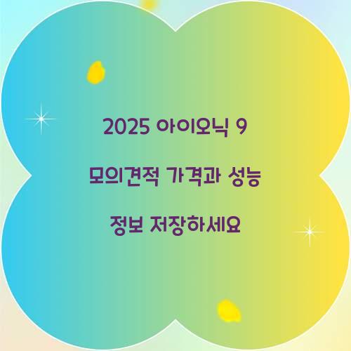 2025 아이오닉 9 모의견적