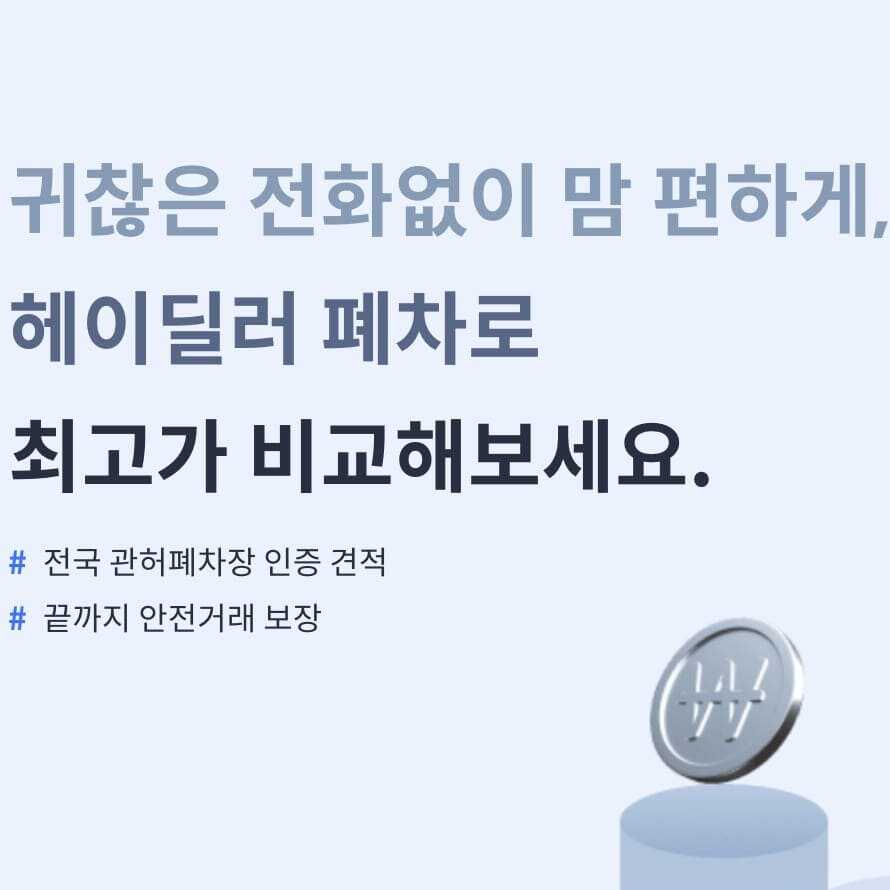 헤이딜러 폐차 포스팅 썸네일