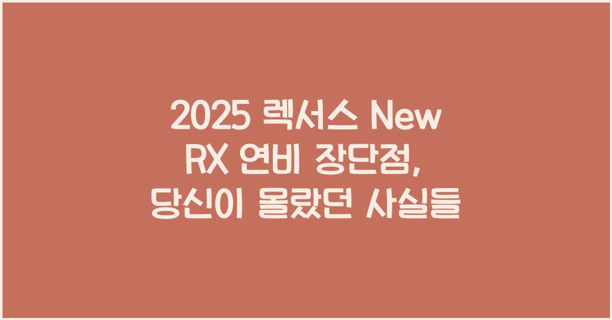 2025 렉서스 New RX 연비 장단점