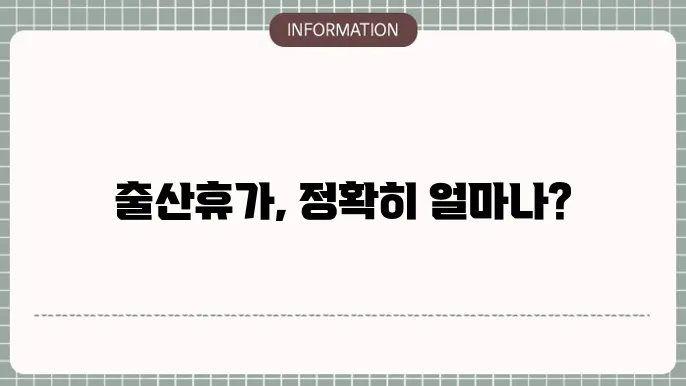 배우자 출산휴가 기간 : 정확한 계산법