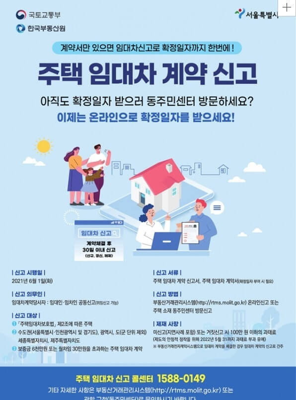 주택 임대차 계약 신고 안내 포스터 사진입니다.