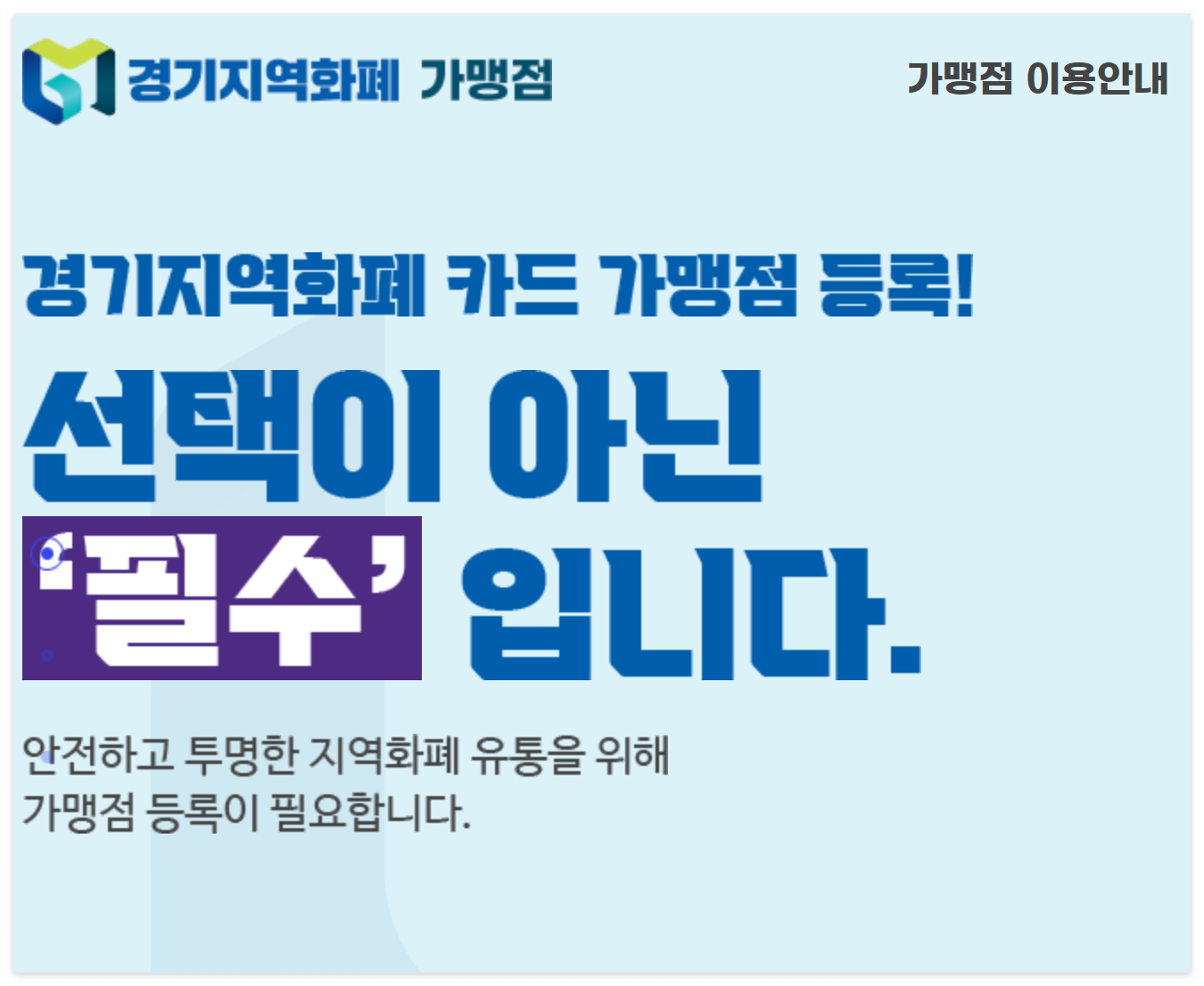 경기지역화폐 가맹점 등록 방법 총정리! 신청부터 심사까지 단계별 완벽 가이드