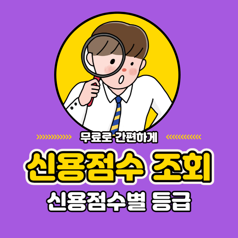 신용점수 조회