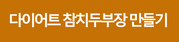 참치두부장만들기편스토랑