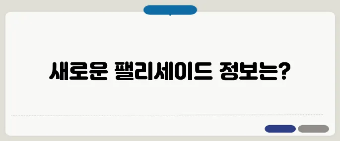 팰리세이드 풀체인지 알아보기 빠르게 끝내는 방법
