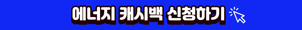 에너지캐시백신청