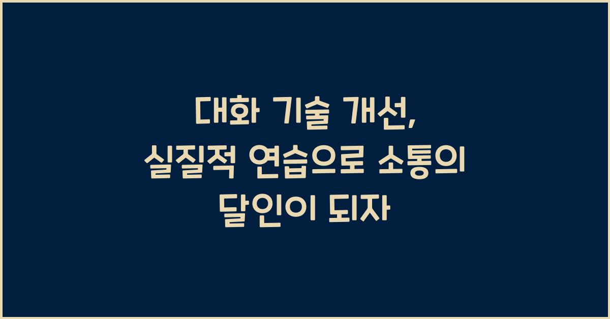 대화 기술 개선, 실질적 연습