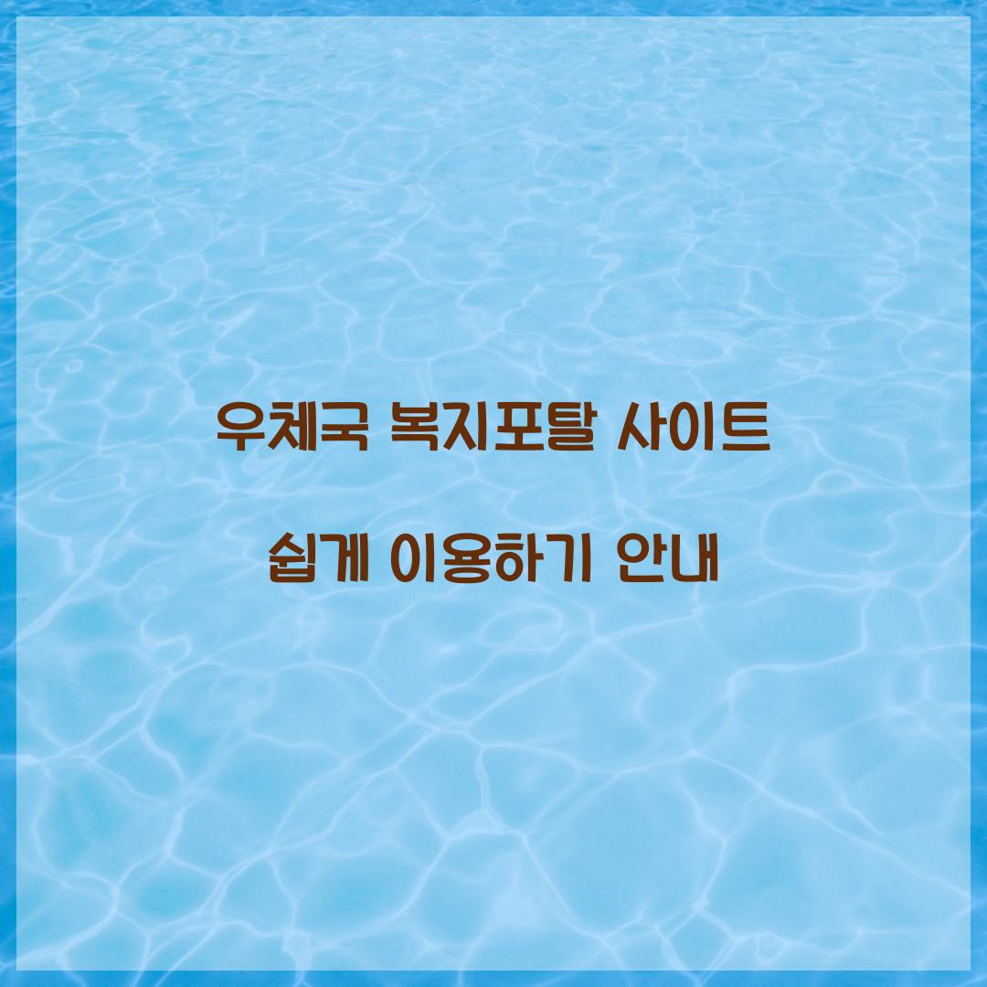 우체국 복지포탈 사이트