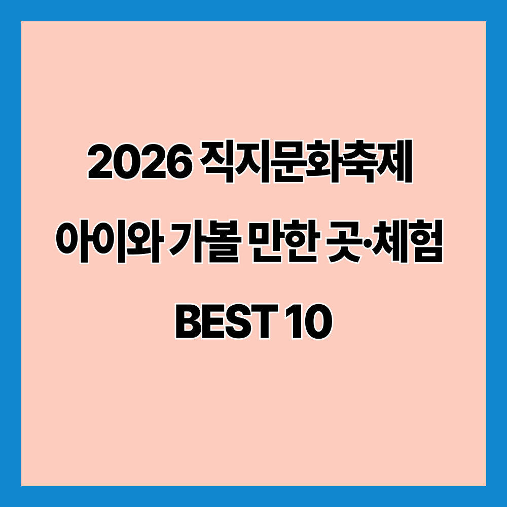 2026 직지문화축제 아이와 가볼 만한 곳&middot;체험 BEST 10