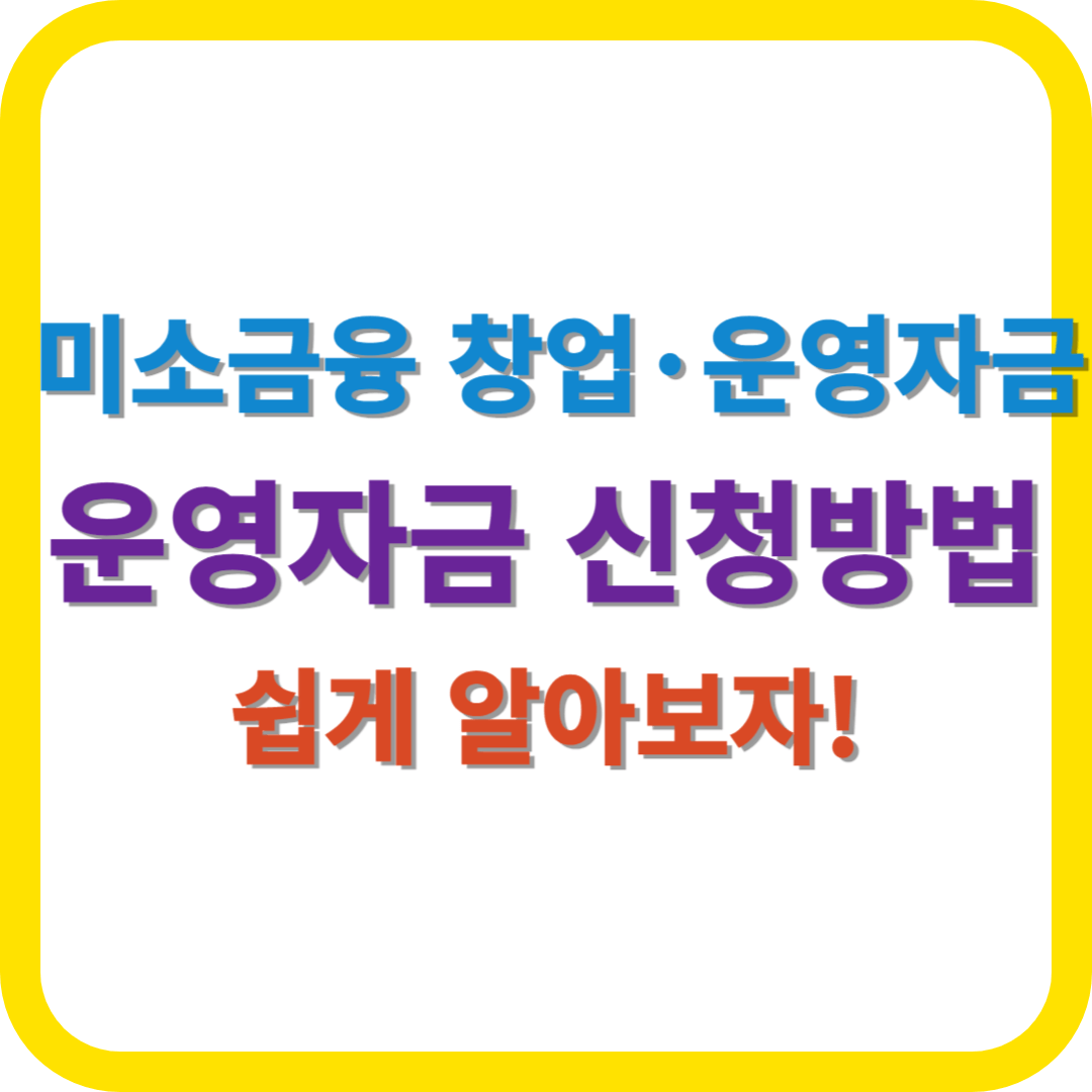 미소금융 창업·운영자금 운영자금 신청방법 쉽게 알아보자!
