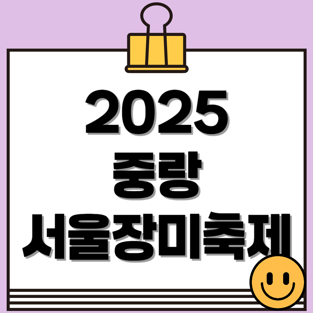 2025 중랑 서울장미축제 일정, 볼거리, 꿀팁 총정리!