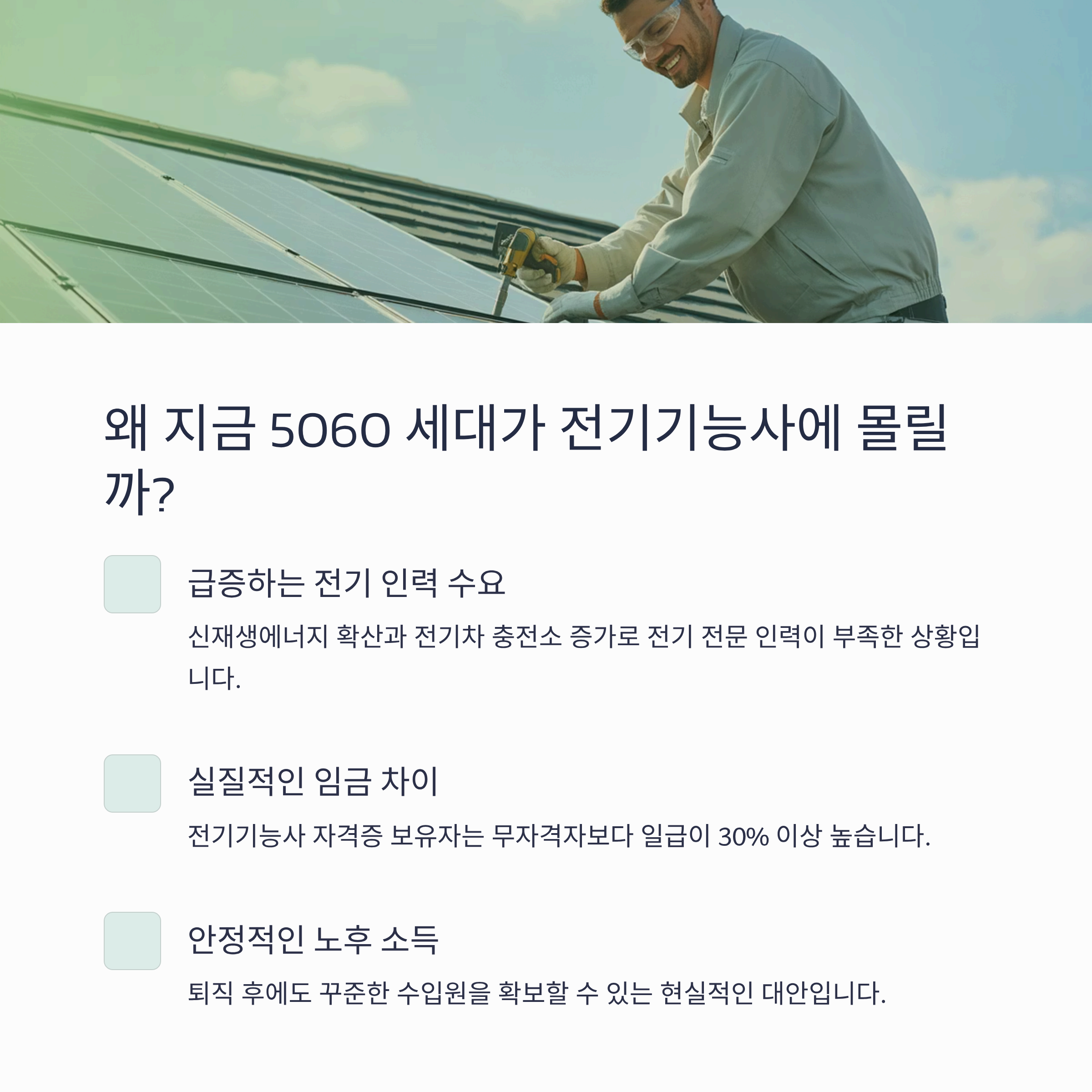 퇴직 후 전기기능사로 제2의 인생 시작! 중장년층 인기 자격증 1위 비결