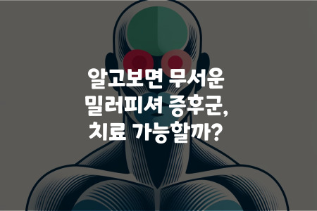 밀리피셔 증후군