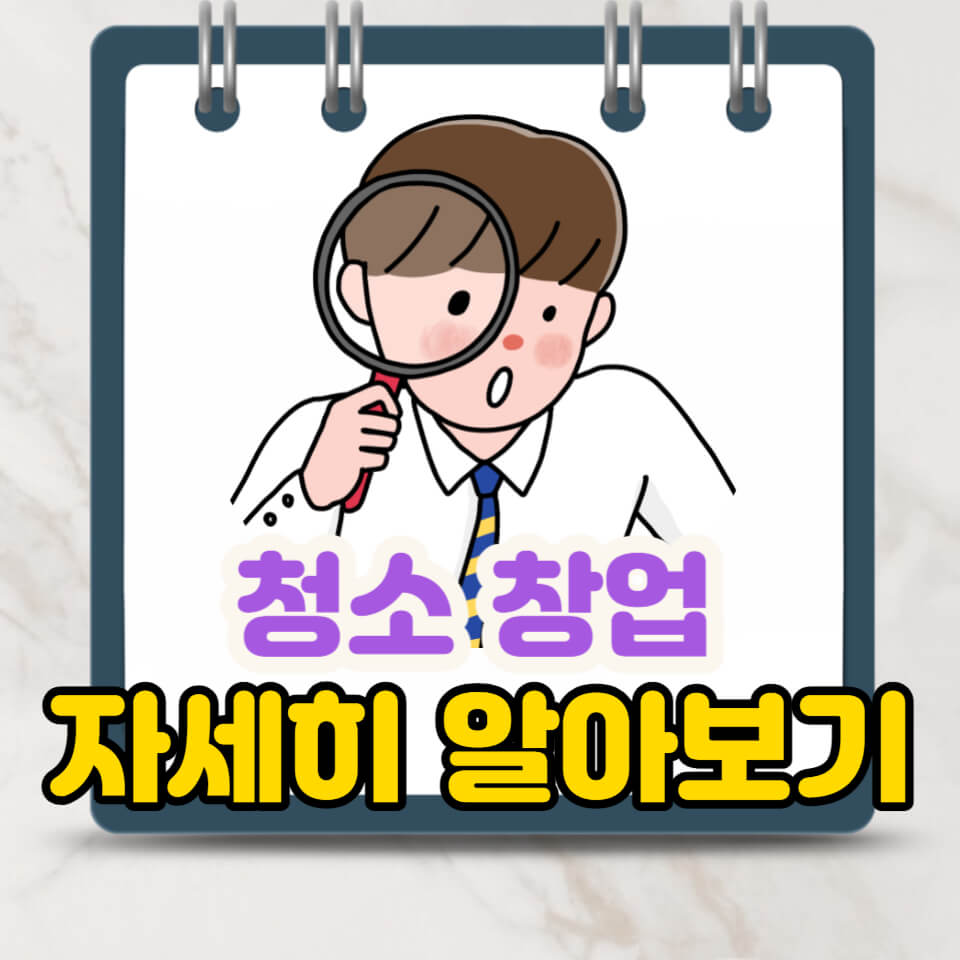 청소 창업&#44; 이사 및 입주 청소 창업에 대한 고민