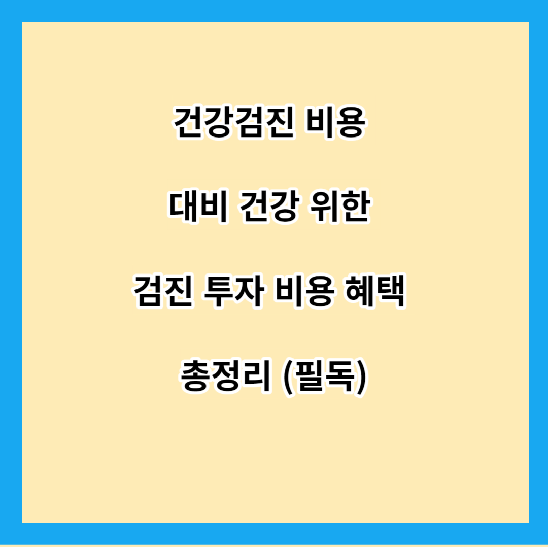 건강검진 비용 대비 건강 위한 검진 투자 비용 혜택 총정리 (필독)