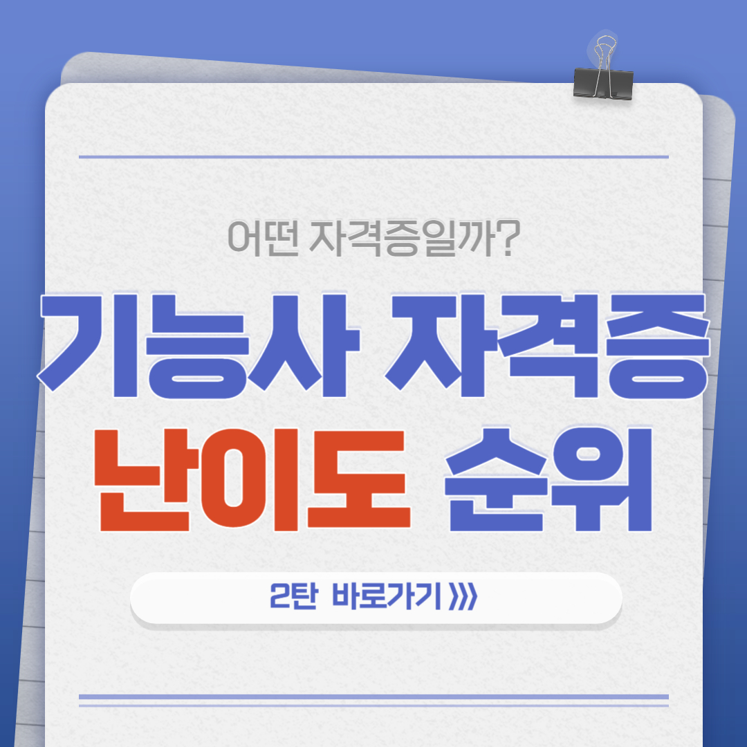 기능사 자격증 난이도 순위 2탄