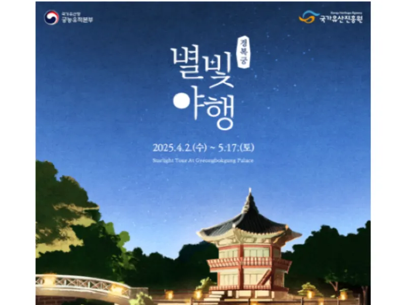 경복궁 별빛야행 예매하러 가기