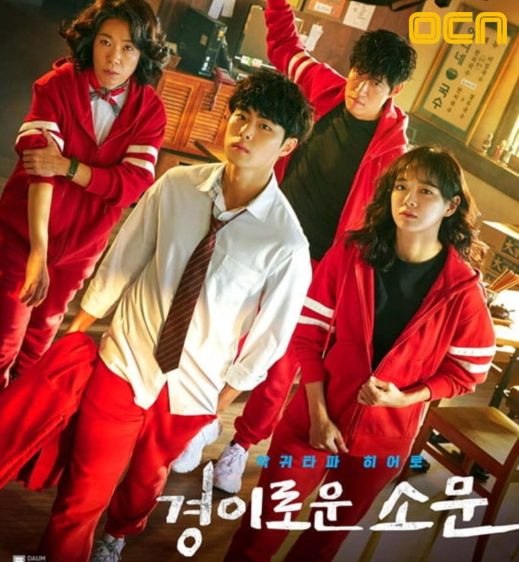 경이로운 소문 시즌1 관련 사진