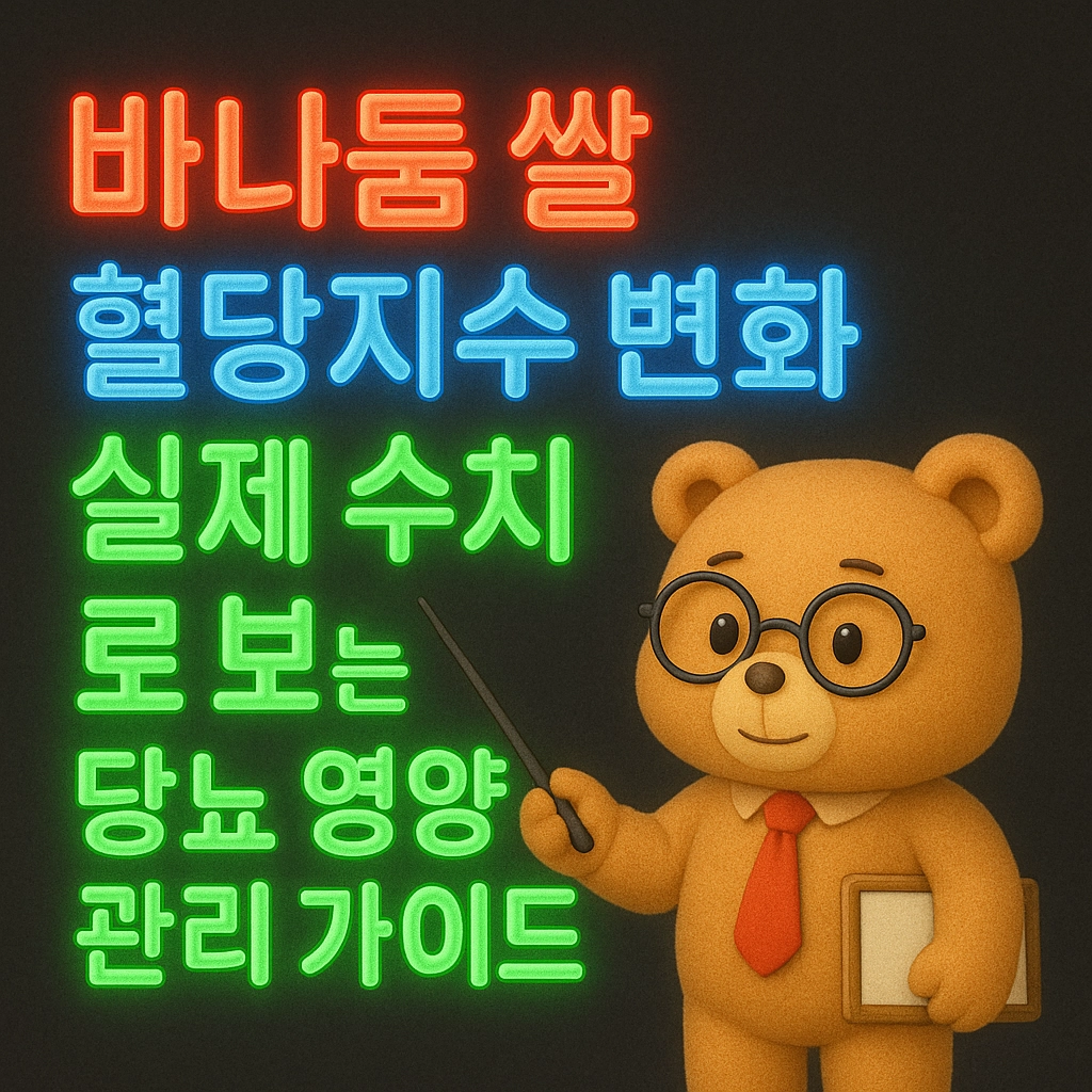 바나듐 쌀 혈당지수 변화 실제 수치로 보는 당뇨 영양관리 가이드
