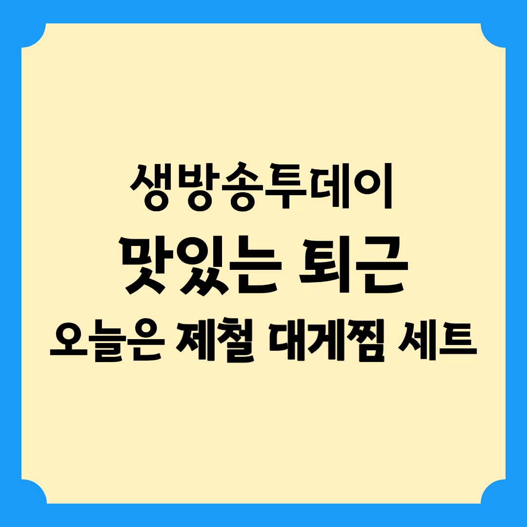 생방송투데이 맛있는 퇴근 오늘은 제철 대게찜 세트 위치 정보