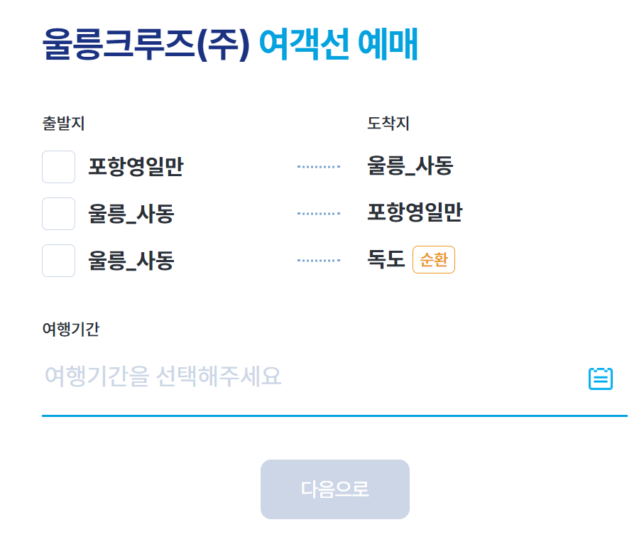 포항-울릉도-배편-예약