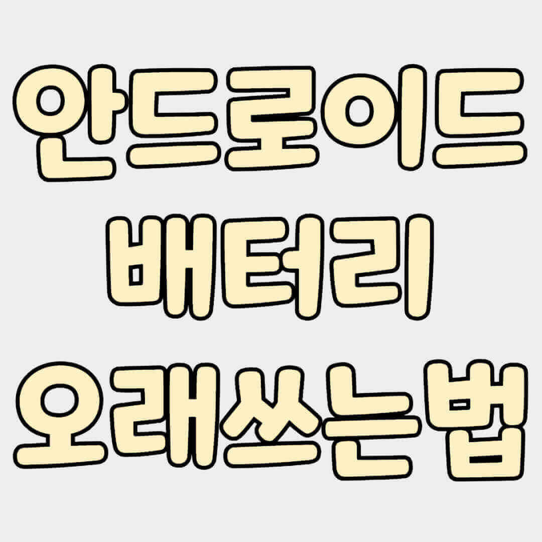 안드로이드 핸드폰 배터리 오래쓰는 법