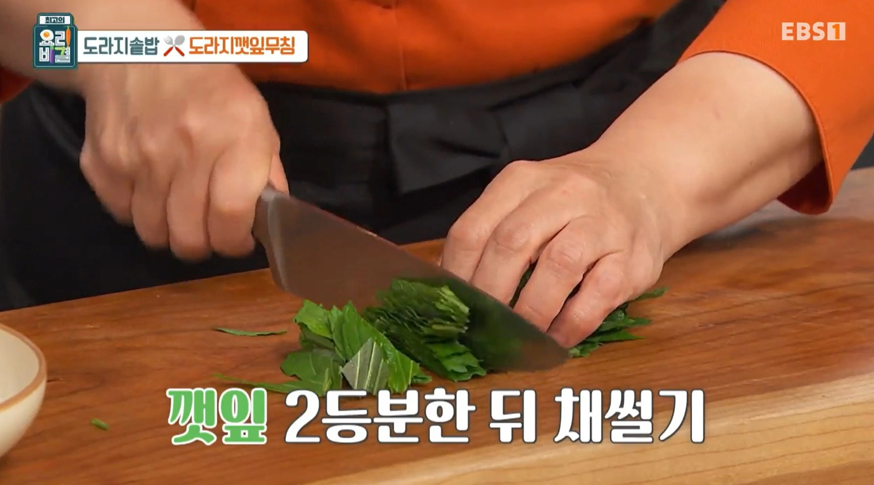 최고의 요리비결 김선영 - 도라지솥밥과 도라지깻잎무침 레시피