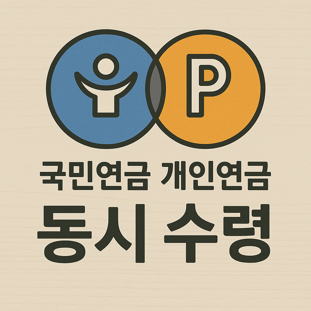 국민연금 개인연금 동시 수령