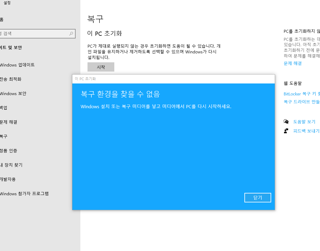 윈도우 초기화 시 &quot;복구 환경을 찾을 수 없음&quot; 오류