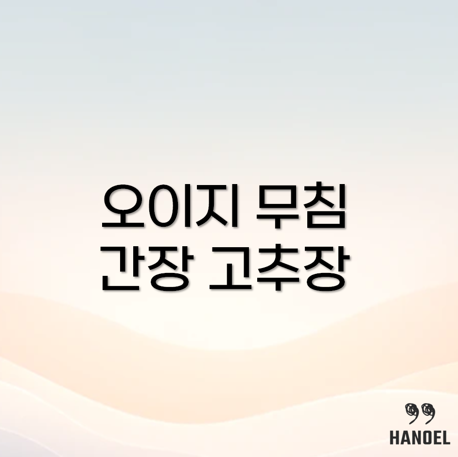 오이지무침