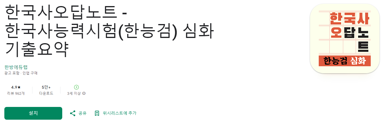 한국사 오답노트, 한국사능력시험(한능검) 심화 기출요약, 한국사능력시험 합격의 지름길