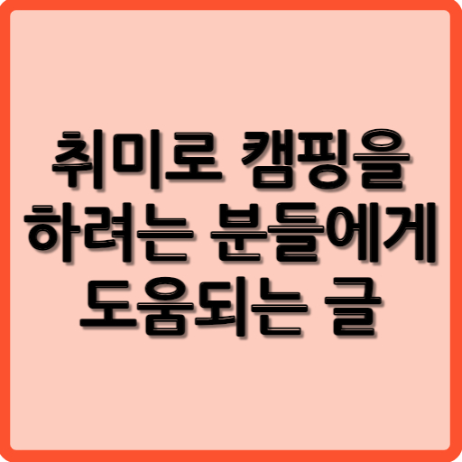 캠핑을 시작하려는 분들에게 도움되는 글